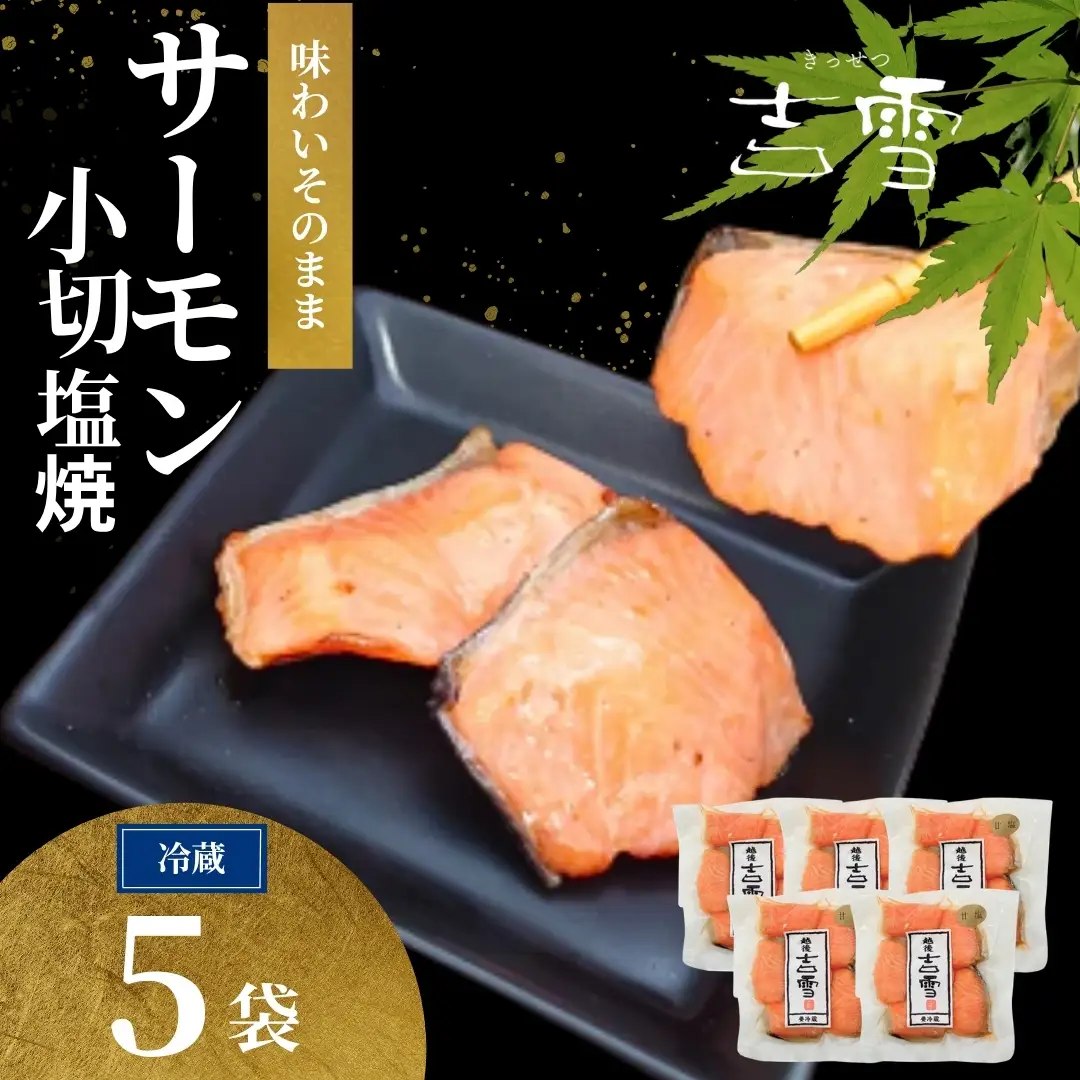 サーモン小切塩焼 合計350g (70g×5袋) 個包装・真空パック 冷蔵 ギフト対応 吉雪【0002-0408-01】