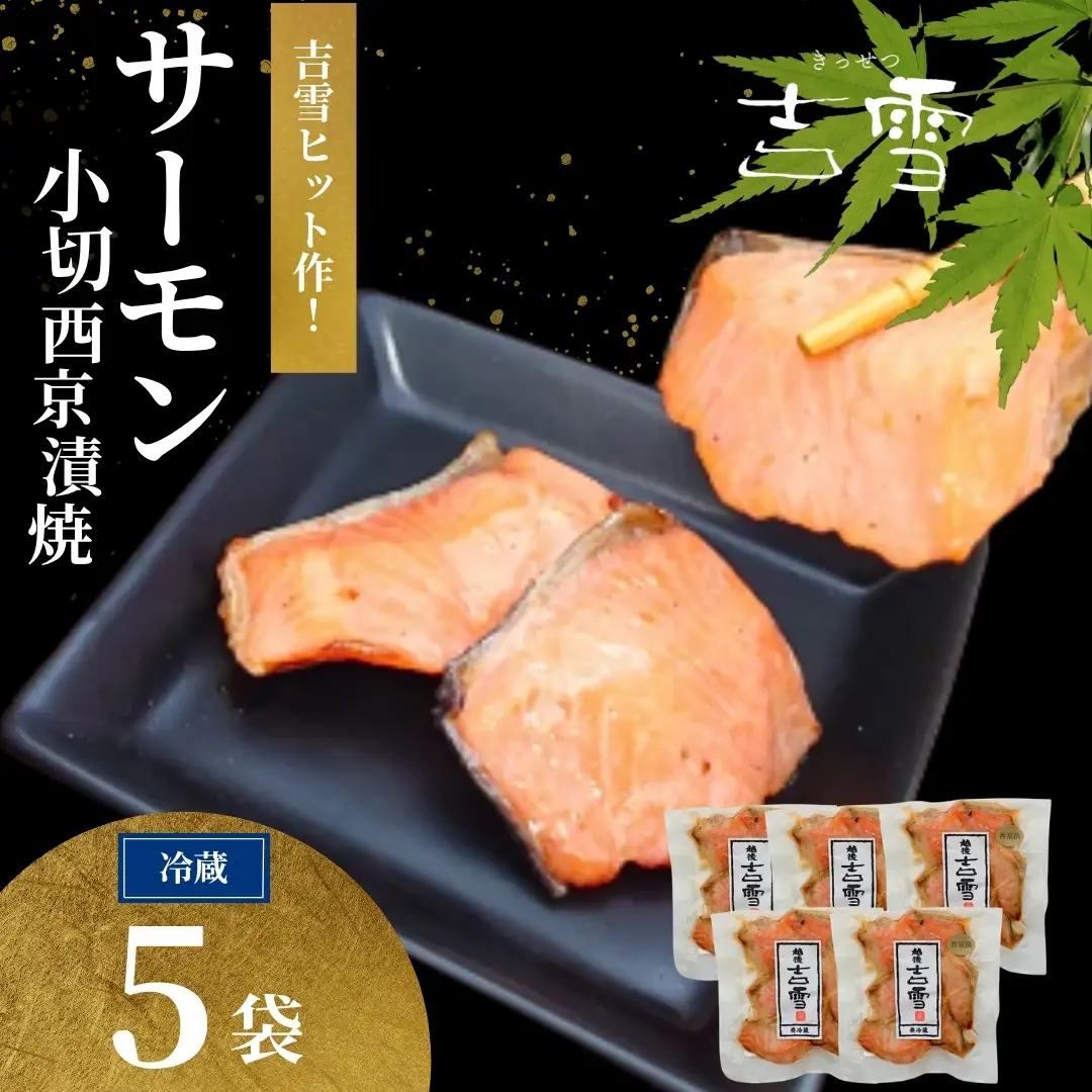 サーモン小切西京漬焼 合計350g (70g×5袋) 個包装・真空パック 冷蔵 ギフト対応 吉雪【0002-0411-01】