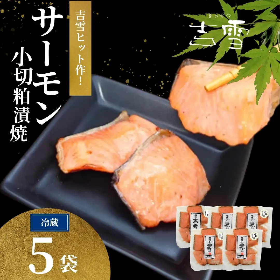 サーモン小切粕漬焼 合計350g (70g×5袋) 個包装・真空パック 冷蔵 ギフト対応 吉雪【0002-0412-01】