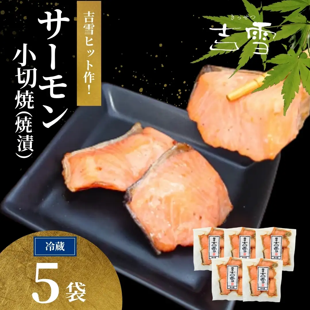 サーモン小切焼(焼漬) 合計350g (70g×5袋) 個包装・真空パック 冷蔵 ギフト対応 吉雪