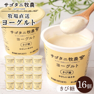 牧場直送 サゴタニ牧農 ヨーグルト  きび糖　16個セット | ヨーグルト