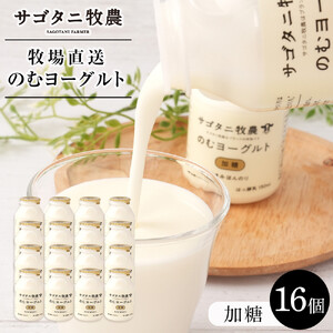 牧場直送 サゴタニ牧農 のむヨーグルト加糖　16個セット | ヨーグルト