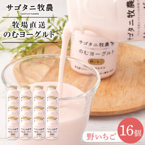 牧場直送 サゴタニ牧農 のむヨーグルト野いちご　16個セット | ヨーグルト