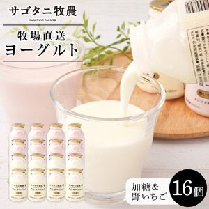 牧場直送 サゴタニ牧農 のむヨーグルト加糖・野いちご　各8個セット | ヨーグルト