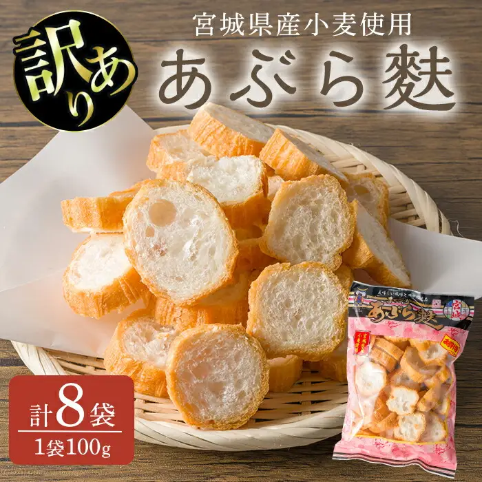 ≪訳あり≫ カットあぶら麩 8袋セット (1袋100g) 麸 麩 油麸 油麩 油麩丼 B級グルメ 煮物 味噌汁 汁物 炒め物 鍋 【LIKE FOOD株式会社】tm409