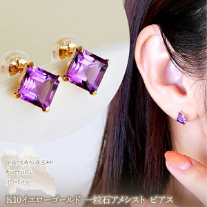 【ジュエリー】K10 イエローゴールド 一粒石アメシスト ピアス 保証書付 KO-0034　242-054-a