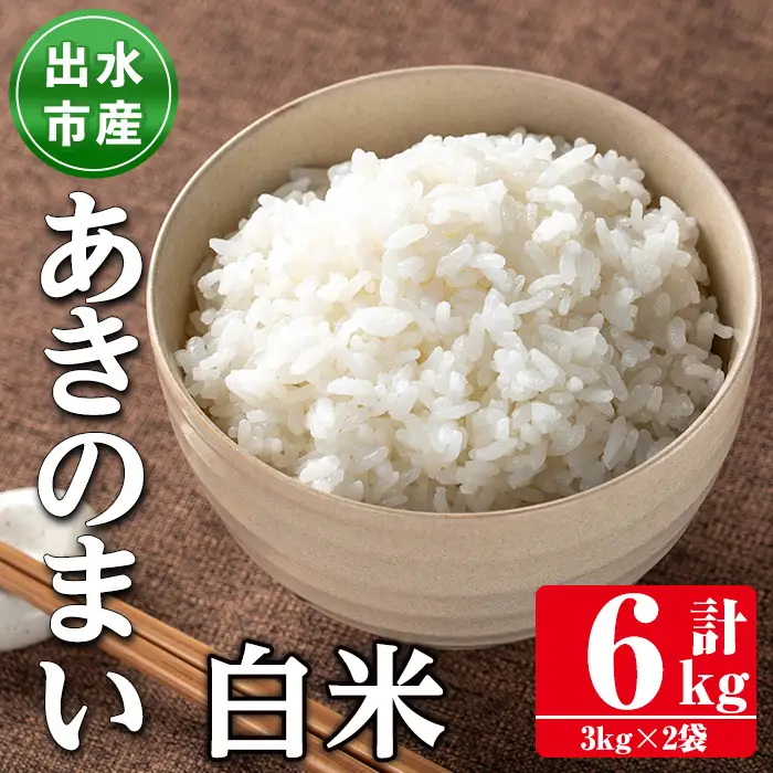 鹿児島県 出水市産 あきのまい 白米 3kg×2袋 計6kg 【田上商店】 i1118-A
