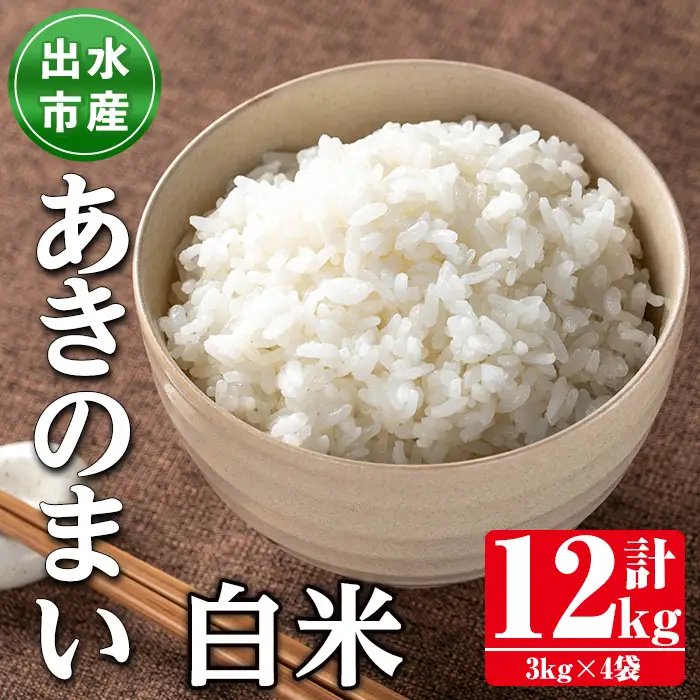 鹿児島県 出水市産 あきのまい 白米 3kg×4袋 計12kg 【田上商店】 i1119-A