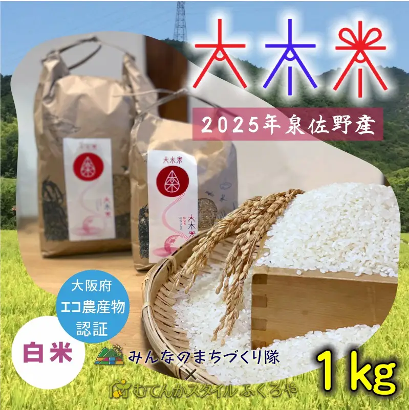 日本遺産の棚田景観で育てた大木米（白米）1kg