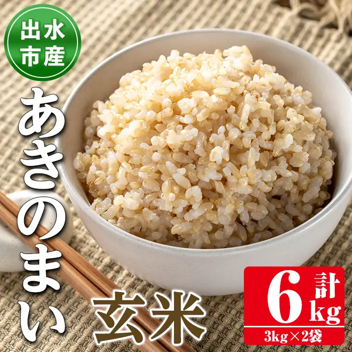 鹿児島県 出水市産 あきのまい 玄米 3kg×2袋 計6kg 【田上商店】 i1118-B