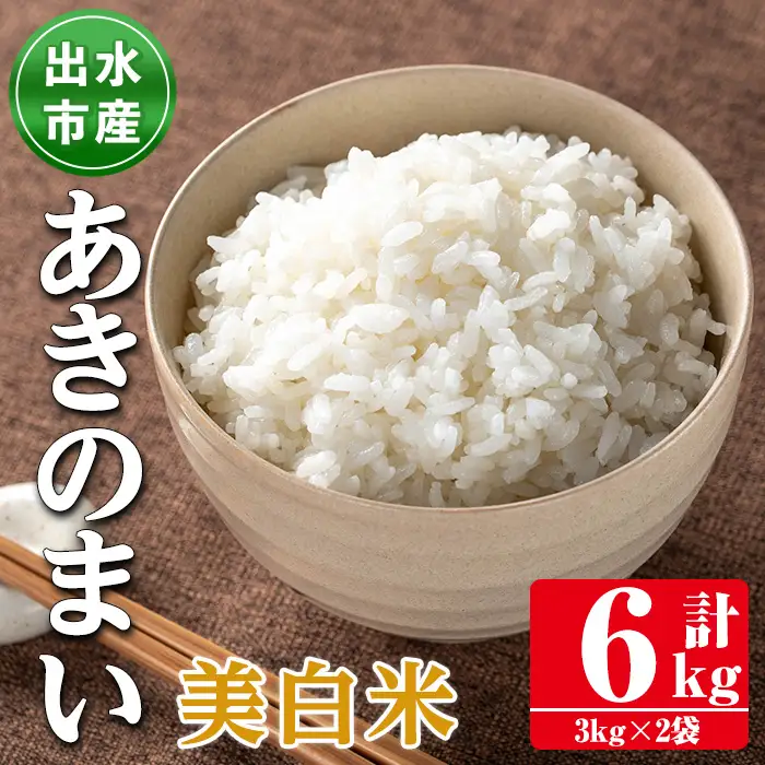 鹿児島県 出水市産 あきのまい 美白米 3kg×2袋 計6kg 【田上商店】 i1118-C