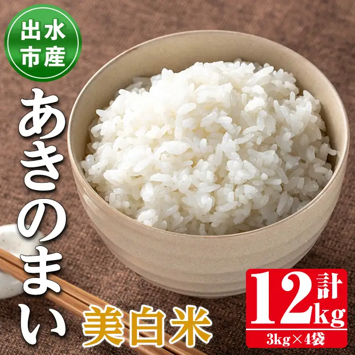 鹿児島県 出水市産 あきのまい 美白米 3kg×4袋 計12kg 【田上商店】 i1119-C
