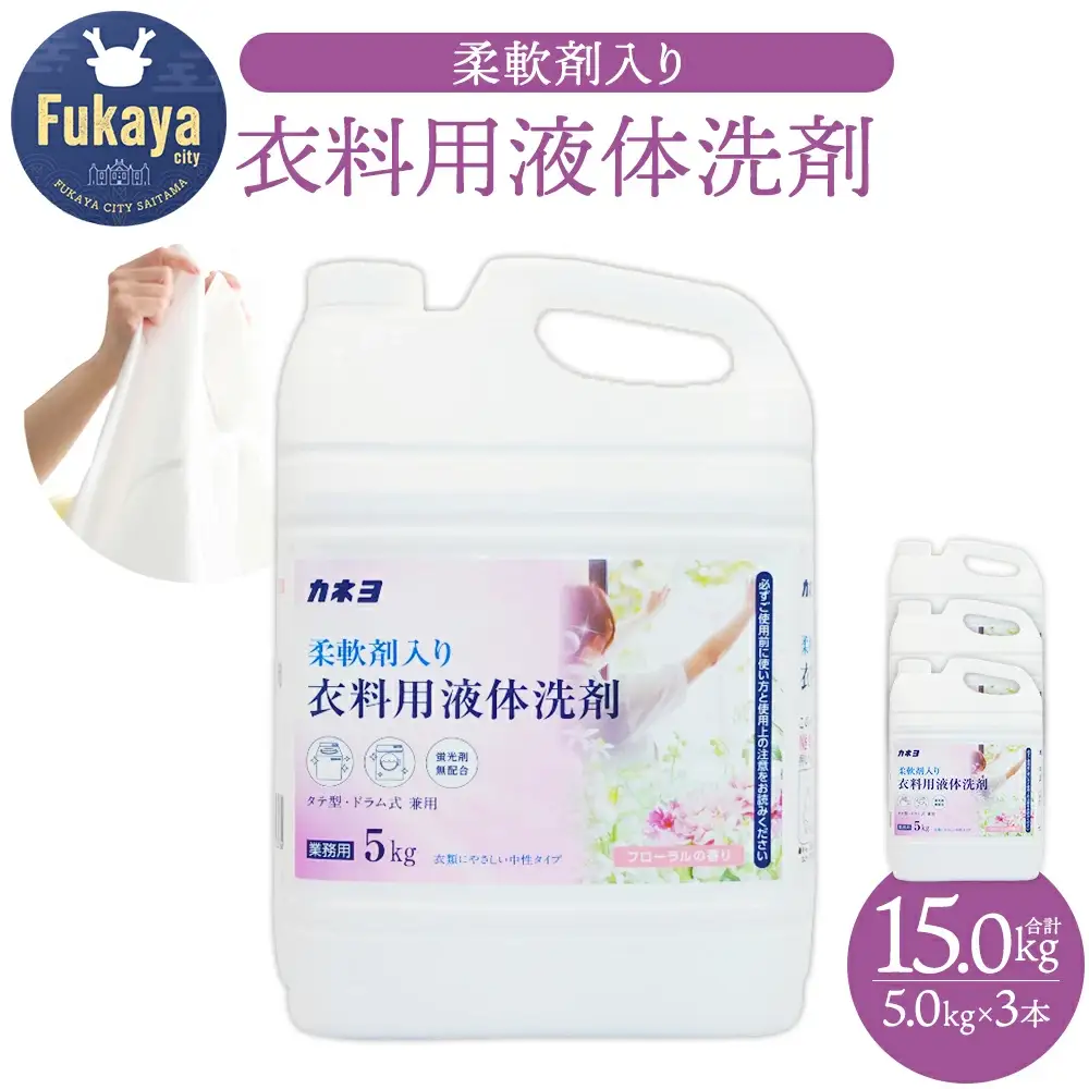 カネヨ石鹸 柔軟剤入り衣料用洗剤 5kg×3本 大容量 液体洗剤 洗濯洗剤 柔軟剤配合 中性タイプ フローラルの香り 防臭 日本製 家庭用 業務用 まとめ買い　【11218-0965】
