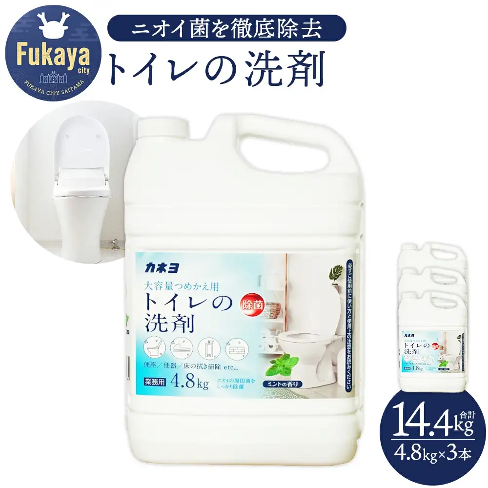 カネヨ石鹸 トイレ用洗剤 4.8kg×3本 大容量 業務用 家庭用 弱酸性 除菌 消臭 日本製 まとめ買い 清掃用 店舗や施設にもおすすめ　【11218-0966】