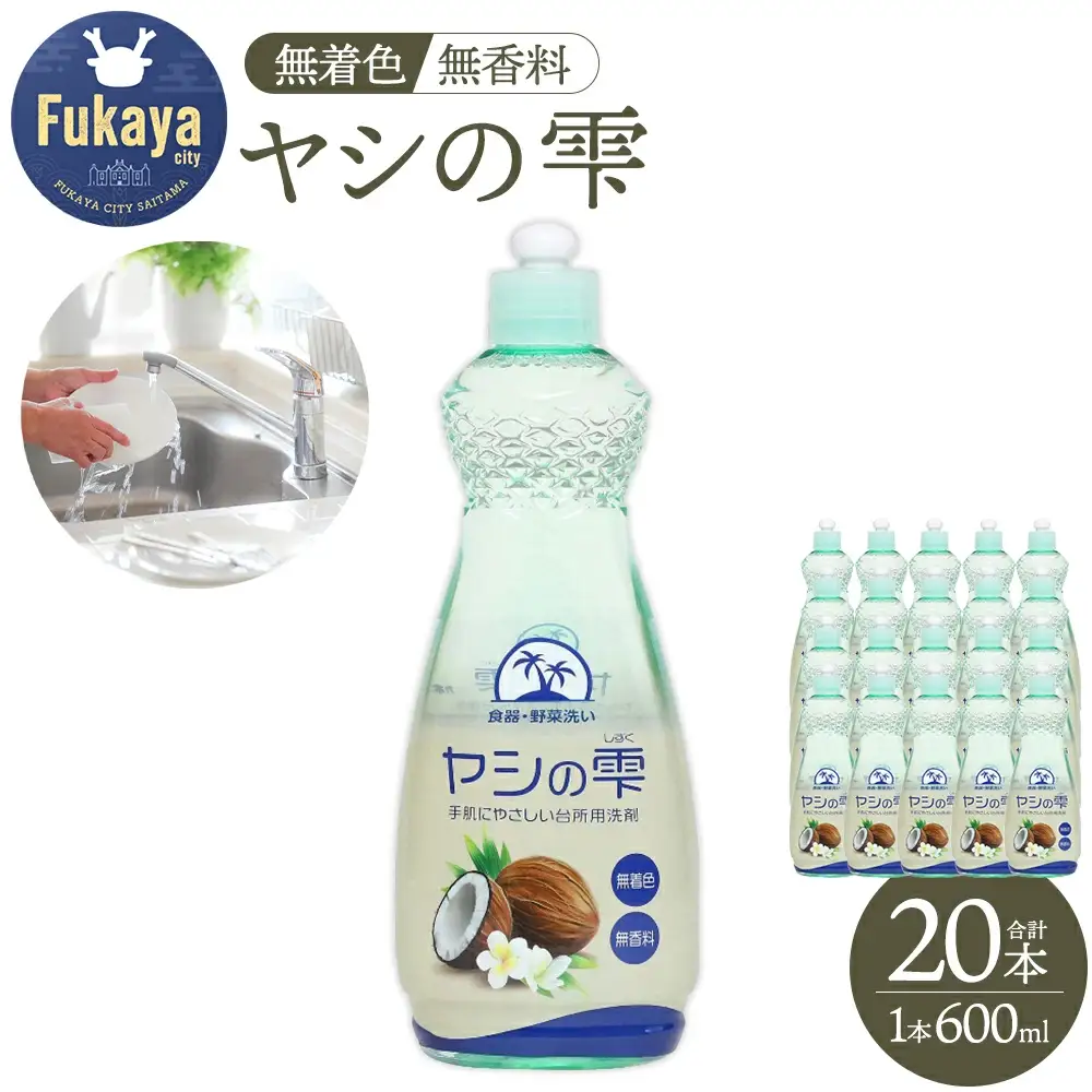 カネヨ石鹸 ヤシの雫 無香料 本体 600ml×20本セット 大容量 食器用洗剤 詰め替え不要 ストックに便利 無香料 無着色 キッチン用 エコ 日本製 食器洗い 台所用洗剤　【11218-0967】