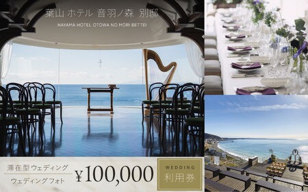 葉山ホテル音羽ノ森 別邸　ウェディング　フォトウェディング　10万円チケット 結婚式 披露宴 ウェディングフォト【株式会社PASSION’Z】[AKHH004]