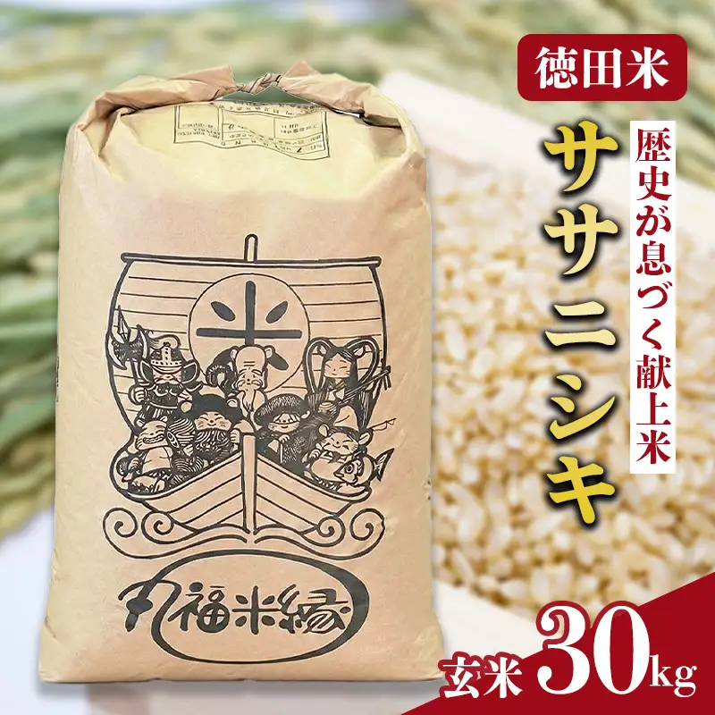 令和7年産　素材の味を引き立てるカラダにやさしいお米　徳田米　ササニシキ玄米　30kg/岩手県産 玄米 げんまい 米 コメ こめ 徳田米 とくでんまい 献上米 ササニシキ ささにしき ブランド米月明りつきあかりヒトメボレひとめぼれ 産地直送 厳選 鮮度 旬  米 ごはん おにぎり めし お手軽 ふっくら 人気 お取り寄せ 高評価 ふるさと 岩手県 矢巾町