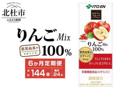 【6ヶ月定期便】ビタミンフルーツ りんごMix 100% 200ml 24本 伊藤園 紙パック [h132]