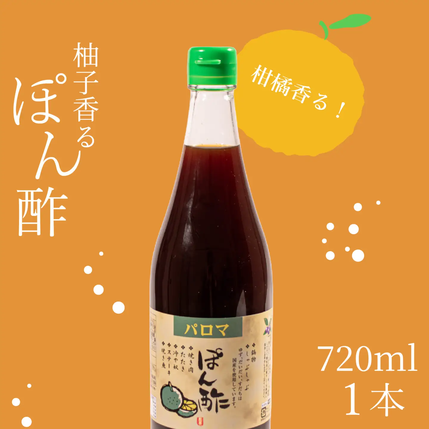 【創業90年】味付け ポン酢 720ml 1本 ポン酢
