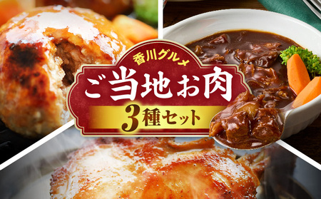 香川グルメ ご当地お肉3種セット ?牛肉 オリーブ牛 牛すじ 湯煎 国産 冷凍 簡単調理 煮込み ハンバーグ オリーブ豚 肉汁 ジューシー 濃厚 骨付鳥 ひな 鶏 鶏肉 名物 スパイス やみつき 食品 お取り寄せ 家庭用 贈答 ?_mk146-272