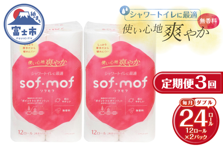 定期便 ソフモフ トイレットペーパー ダブル シャワートイレ ダブル 3回 2パック(1パック12R) 無香料 エンボス加工 パルプ100％ バラ柄 厚手 生活用品 日用品 消耗品 防災 備蓄 毎月発送 富士市 [sf002-495]