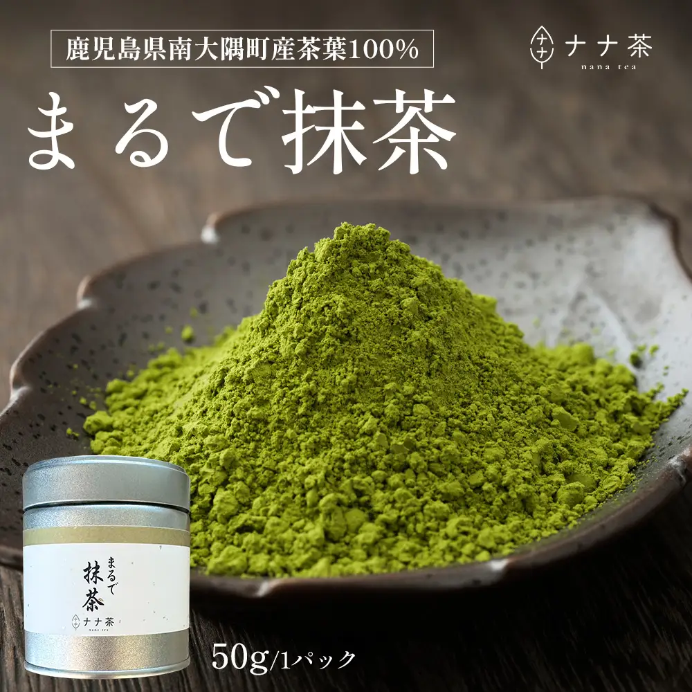 国産 ナナ茶 まるで抹茶 50g×1P 緑茶 粉末タイプ RS-6｜お茶 茶 日本茶 煎茶 ブレンド茶 お茶会 茶道 石臼挽き 鹿児島県 南大隅町 株式会社Re-Shine