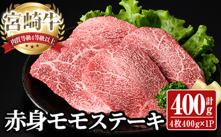 宮崎牛 モモ ステーキ(計400g) 400g お肉 牛肉 黒毛和牛 宮崎牛 ブランド和牛 冷凍 国産 モモ 赤身 ステーキ 宮崎県産 【YA002】【YAMATO株式会社】