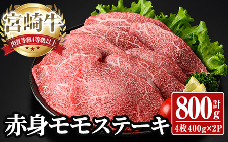 宮崎牛 モモ ステーキ(計800g) 800g お肉 牛肉 黒毛和牛 宮崎牛 ブランド和牛 冷凍 国産 モモ 赤身 ステーキ 宮崎県産 【YA003】【YAMATO株式会社】