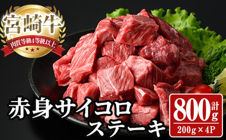 宮崎牛 サイコロステーキ(計800g) 800g お肉 牛肉 黒毛和牛 宮崎牛 ブランド和牛 冷凍 国産 サイコロ 赤身 ステーキ 宮崎県産 【YA007】【YAMATO株式会社】