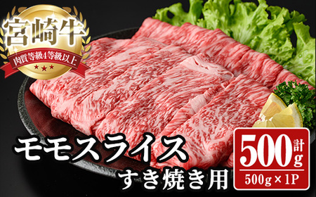 宮崎牛 モモ スライス (計500g) 500g すき焼き お肉 牛肉 黒毛和牛 宮崎牛 ブランド和牛 冷凍 国産 モモ スライス 宮崎県産 しゃぶしゃぶ 【YA009】【YAMATO株式会社】