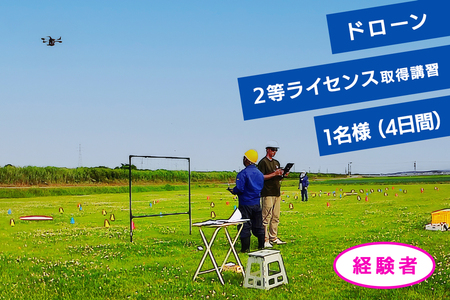 ドローン2等ライセンス取得講習(基本+目視内限定解除) 経験者チケット 1名様(4日間) [0918]