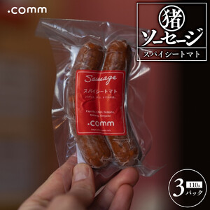 猪ソーセージ　スパイシートマト　3個セット