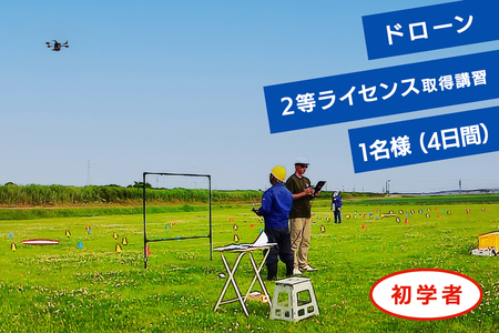ドローン2等ライセンス取得講習(基本+目視内限定解除) 初学者チケット 1名様(4日間) [0919]