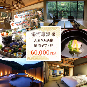 湯河原温泉ふるさと納税「宿泊ギフト券」 60,000円分 | 湯河原町 贅沢 リフレッシュ 旅行 神奈川 自然
