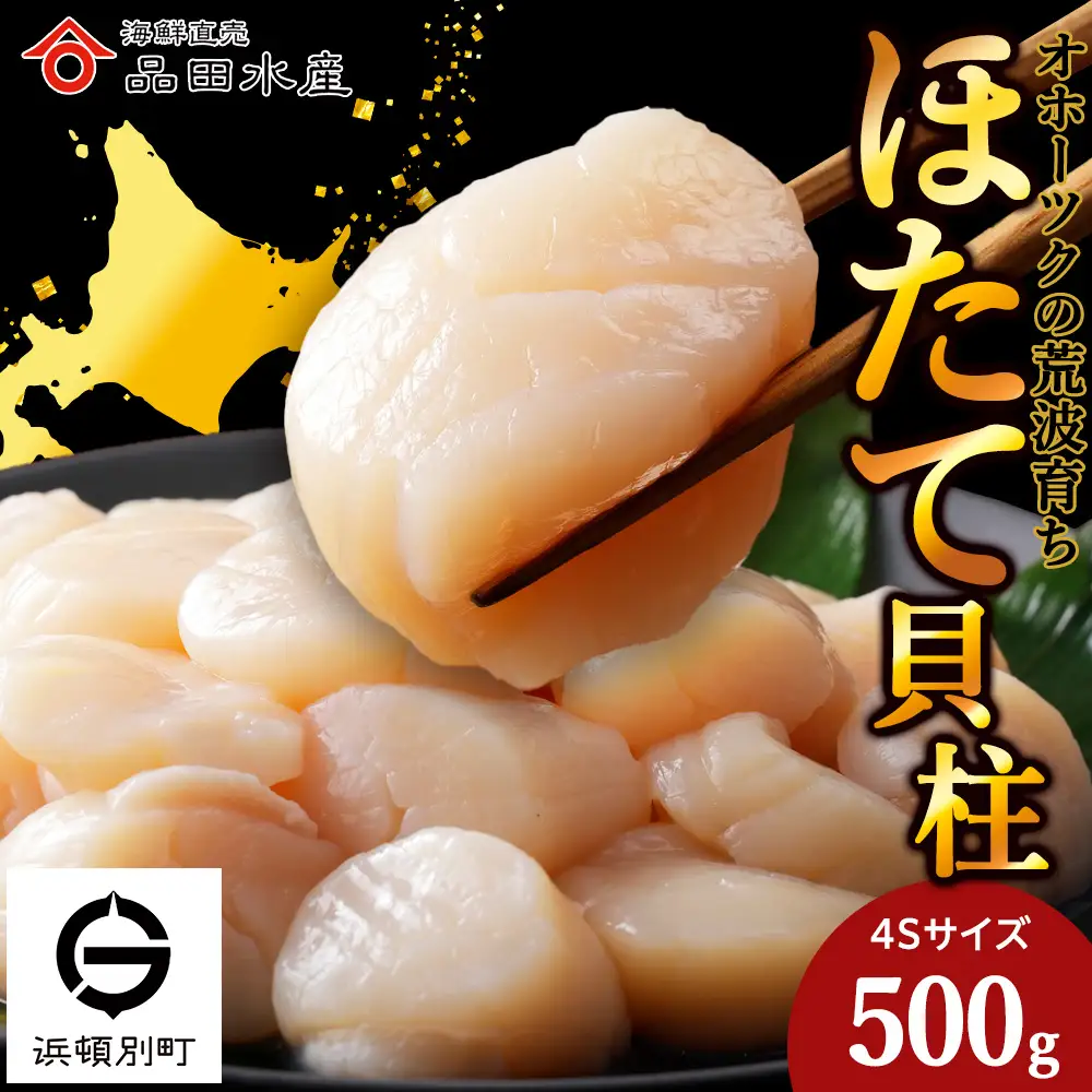 ホタテ（4S）500ｇ