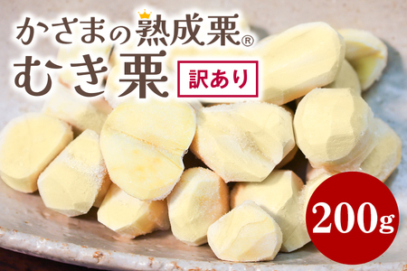 【ワケあり】 かさま 熟成栗 訳あり むき栗 200g BH-047