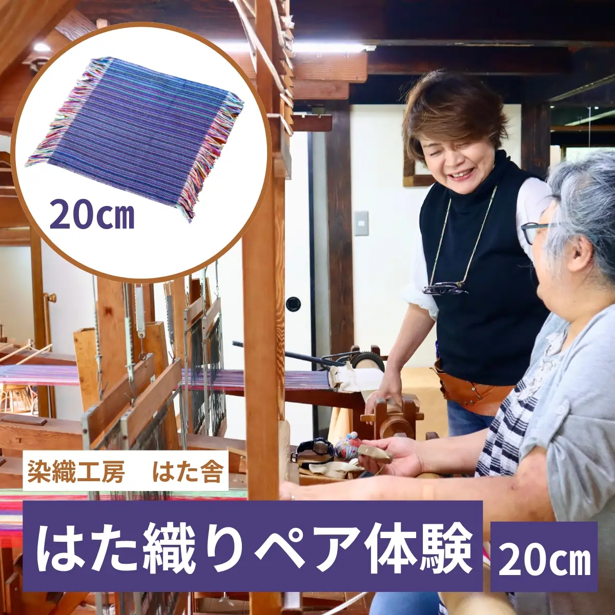 はた織り体験（20cm）ペアチケット