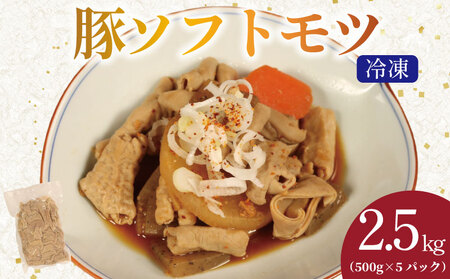国産 豚 ホルモン 2.5kg （500g×5ﾊﾟｯｸ） 豚肉