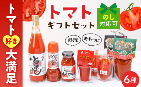 シュシュオリジナル トマト盛り沢山6種セット / とまと ジュース ドレッシング ケチャップ ソース / 大村市 / おおむら夢ファーム[ACAA484]