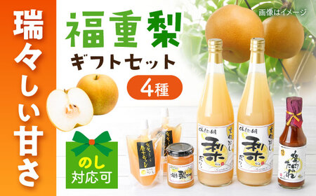 シュシュオリジナル 『フルーツ里ふくしげ』の福重梨たっぷりセット / 梨 なし ジュース ジャム ジュレ / 大村市 / おおむら夢ファーム[ACAA485]