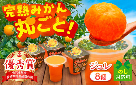 完熟みかん丸ごとジュレ8個セット / みかん ミカン 蜜柑 柑橘 ジュレ デザート スイーツ / 大村市 / おおむら夢ファーム[ACAA486]