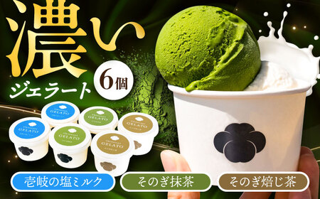 長崎・そのぎ茶と壱岐の塩のジェラート 6個セット / ジェラート そのぎ茶 彼杵茶 お茶 抹茶 焙じ茶 アイス デザート / 大村市 / ちわたや[ACCC030]