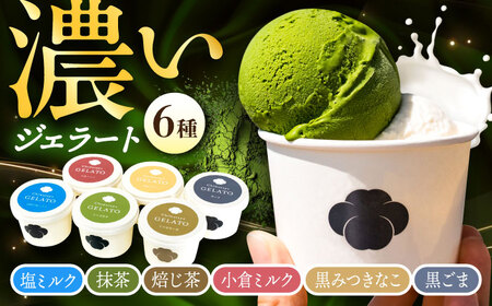 こだわり素材の和ジェラート 6種詰め合わせ / ジェラート 抹茶 焙じ茶 塩 ミルク あんこ 黒蜜 黒ごま アイス デザート / 大村市 / ちわたや[ACCC031]