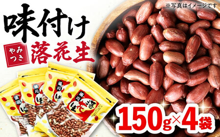 味付け落花生 合計約600g（150g×4袋） / ゆでぴー 落花生 国産 ピーナッツ ナッツ おつまみ おやつ / 大村市 / 浦川豆店[ACZR012]