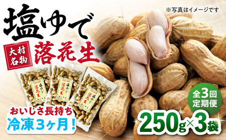 【全3回定期便】塩ゆで落花生 合計約750g（250g×3袋）/ ゆでぴー 落花生 国産 ピーナッツ ナッツ おつまみ おやつ / 大村市 浦川豆店[ACZR013]