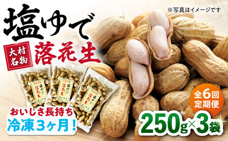 【全6回定期便】塩ゆで落花生 合計約750g（250g×3袋）/ ゆでぴー 落花生 国産 ピーナッツ ナッツ おつまみ おやつ / 大村市 浦川豆店[ACZR014]