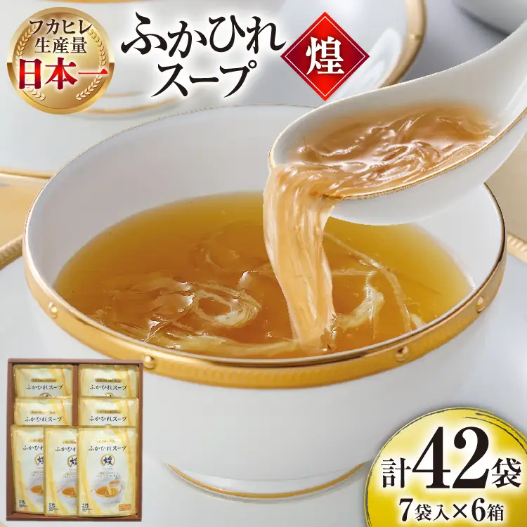 ふかひれ スープ 煌 200g×7袋 6箱入 計42袋 [気仙沼市物産振興協会 宮城県 気仙沼市 20565844]