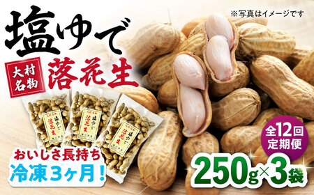 【全12回定期便】塩ゆで落花生 合計約750g（250g×3袋）/ ゆでぴー 落花生 国産 ピーナッツ ナッツ おつまみ おやつ / 大村市 浦川豆店[ACZR015]