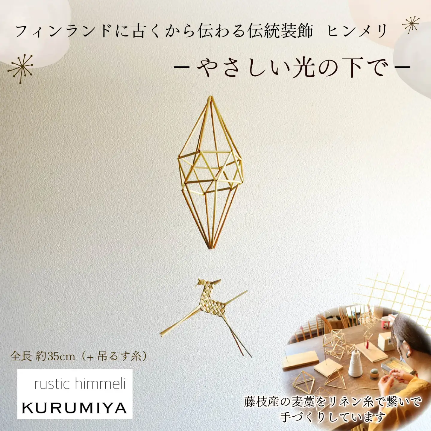 ヒンメリ 「やさしい光の下で」 KURUMIYA モビール モビール