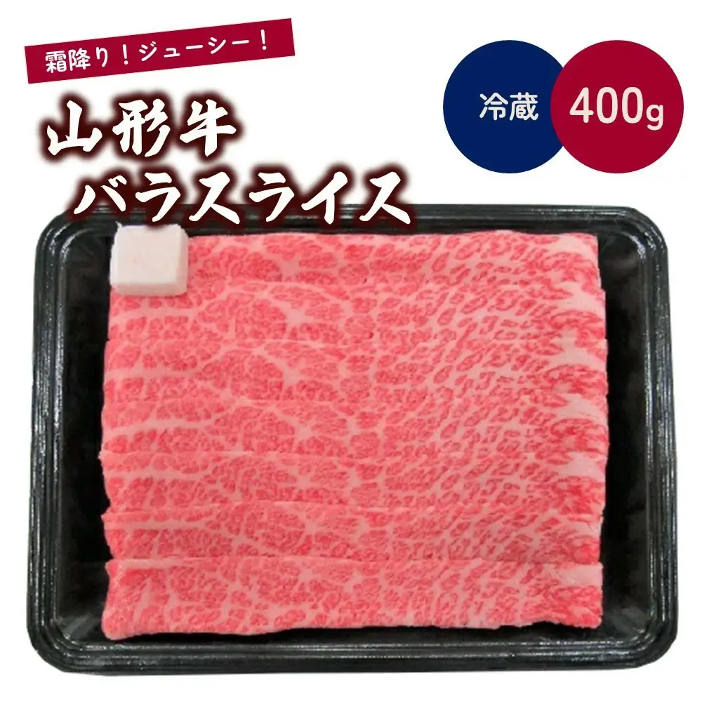 山形牛バラスライス　４００ｇ　0002-2215